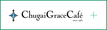Chugai Grace Cafe（チュウガイ グレース カフェ）｜中外鉱業株式会社運営