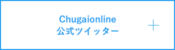 Chugaionline公式ツイッター
