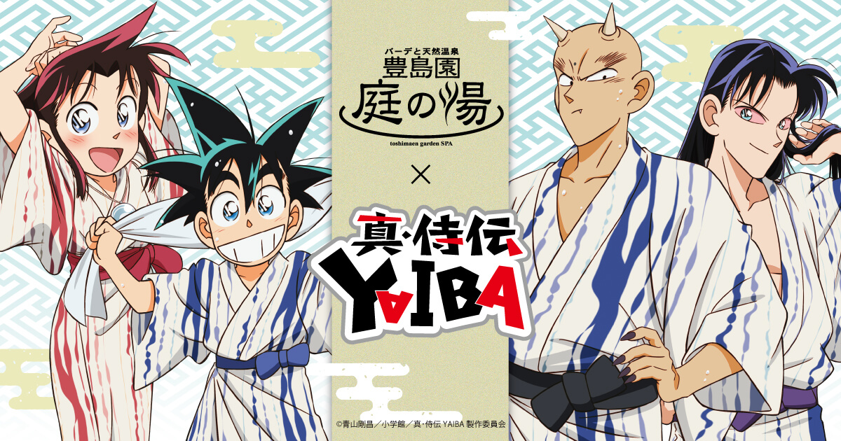 真･侍伝YAIBA×庭の湯キービジュアル
