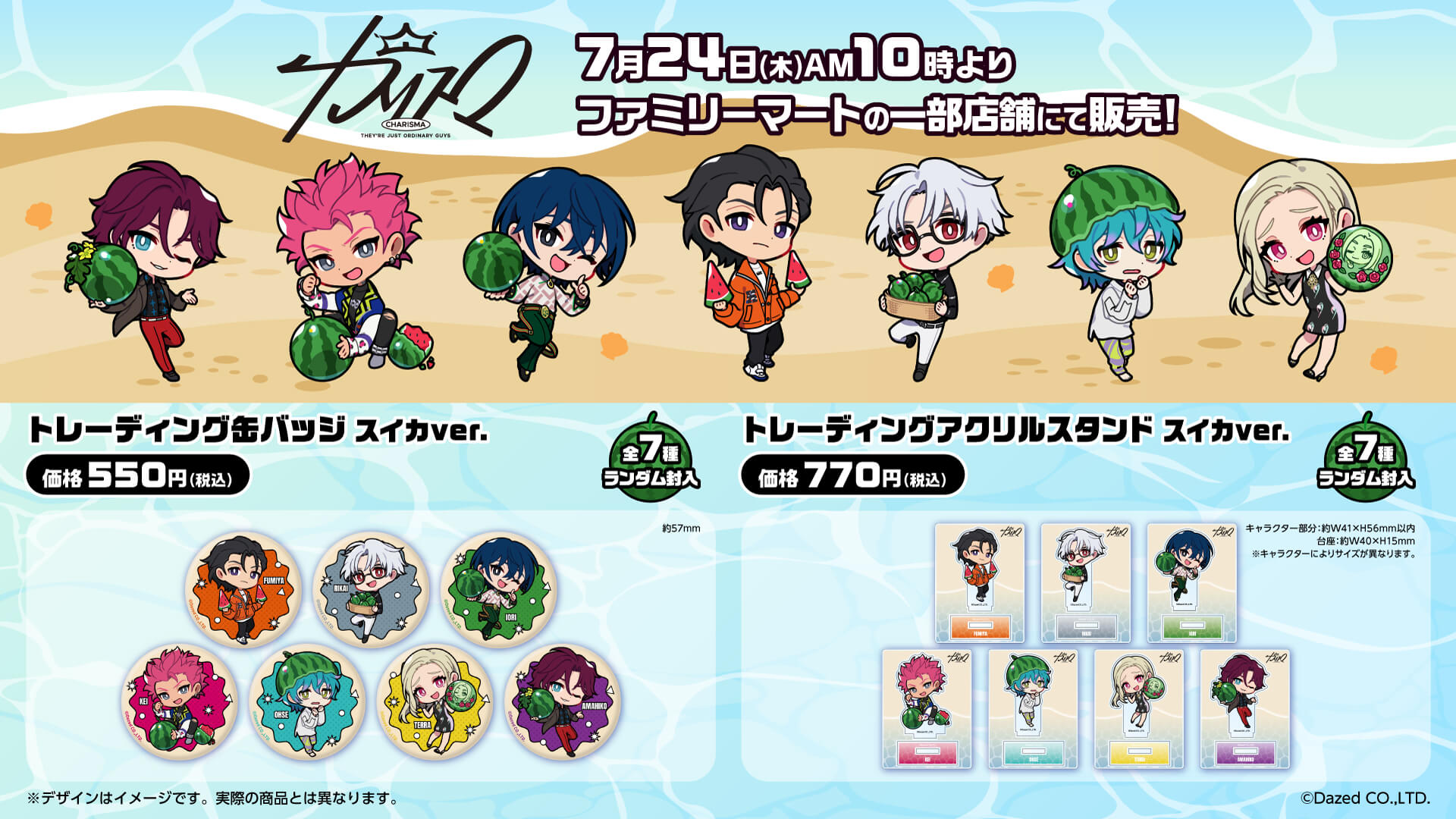 超人的シェアハウスストーリー『カリスマ』のファミリーマート限定 