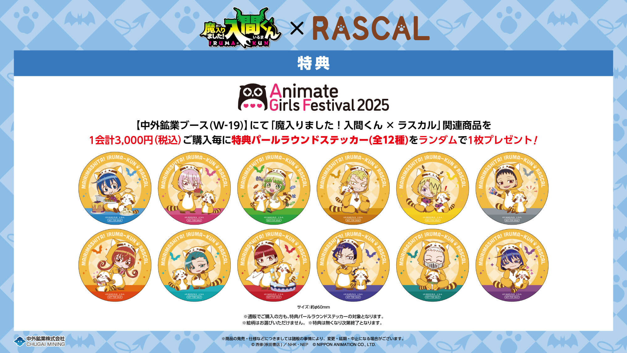 アニメ『魔入りました！入間くん』と『ラスカル』のコラボグッズが 