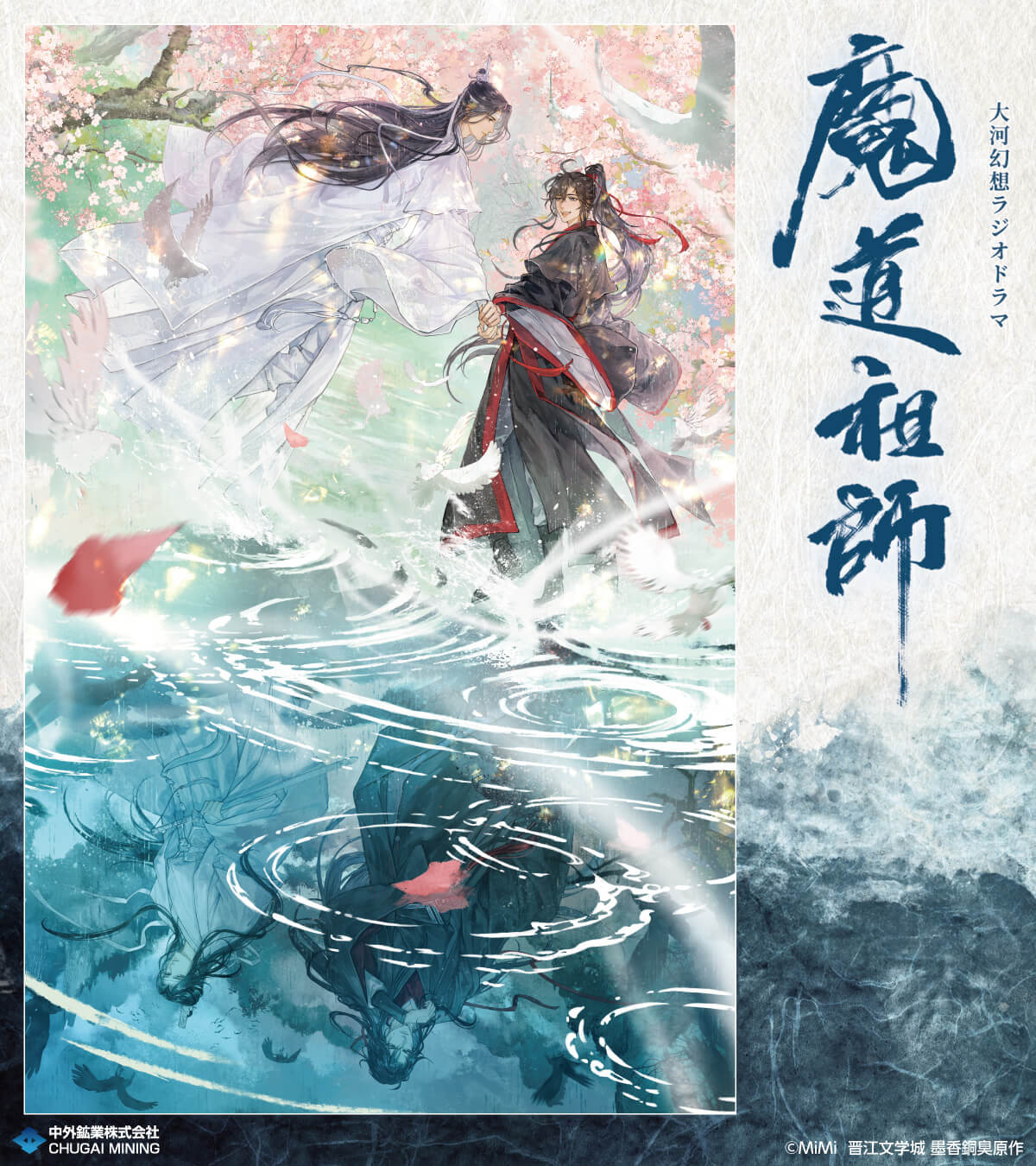 大河幻想ラジオドラマ『魔道祖師』より、日出的小太陽先生描き下ろしの 