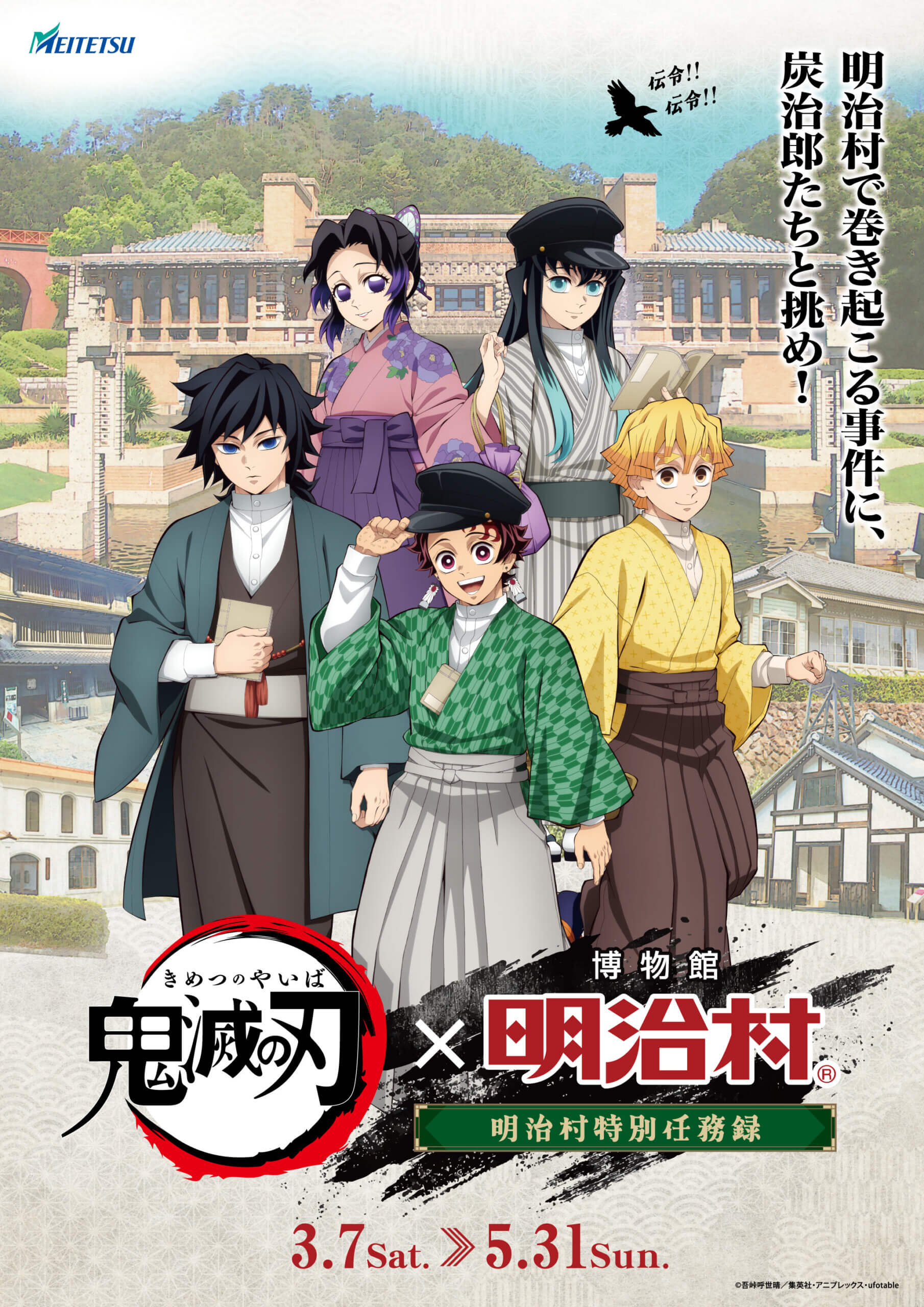 アニメ「鬼滅の刃」×博物館 明治村のコラボイベント『明治村特別任務録 